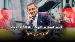 كيفية التحضير لمقابلة العمل في ألمانيا (Vorstellungsgespräch) بنجاح! 🚀💼