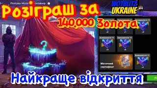 WotB 140тис. золота Мега Розіграш Містичних контейнерів / Крутимо на все золото.
