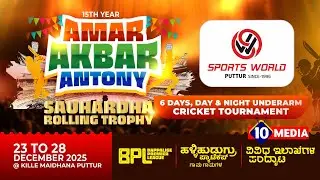 AMAR AKBAR ANTONY | HALLI HUDUGRU PYATE CUP | KILLE MAIDAN |DAY-1 LINK-1 | GRAMA VS GRAMA MATCH