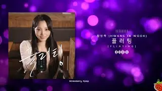 황인욱(Hwang Inwook) &ndash; 플러팅(Flirting)(2024.7.26.)-가사(Lyrics)