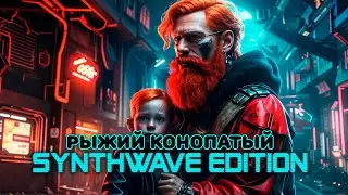 Кибер-Антошка - Рыжий конопатый (синтвейв)