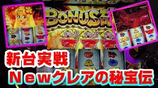 純粋なAタイプへと変貌を遂げたNewクレア！こ、これはもはやニ〇ーパル！？【新台Newクレアの秘宝伝】