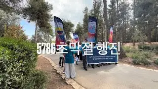 5786 초막절 행진