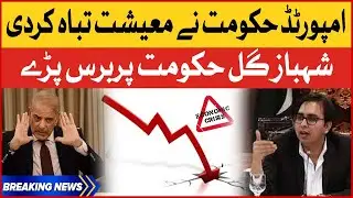 Shehbaz Gill Angry Reaction On Imported Government | Pakistan Economic Crisis | Breaking News