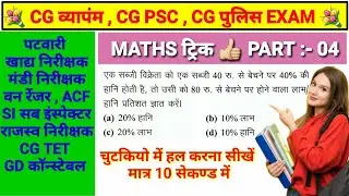 Cg vyapam exam maths trick patwari exam si police mandi nirikshak maths trick 04 #abhyasonlineclass