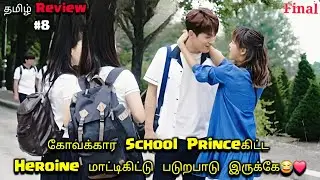 கோவக்கார School Princeகிட்ட Lusu பொண்ணு மாட்டிக்கிட்டு😂 Final part 8 Korean drama explained in Tamil