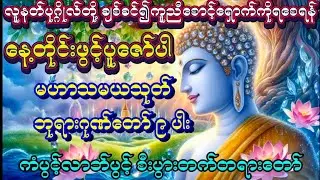 ကံပွင့်လာဘ်ပွင့် လူချစ်နတ်ချစ်#မဟာသမယသုတ်#ဘုရားဂုဏ်တော် ၉ ပါး#အန္တရာယ်ကင်း စီးပွားတက်#တရားတော်များ#