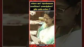 சல்மா வா? ரொக்கையா மாலிக்கா? ராஜாத்தியா? ஒரே குஷ்டமப்பா !! #Salma | #rajyasabhamp | #dmk |