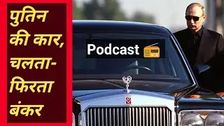 Vladimir Putin car security | पुतिन की कार पर हमला करना क्यों असंभव है 