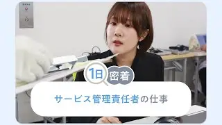 一人ひとりが輝いて「働く」ために。就労継続支援A型のサービス管理責任者に密着！
