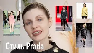 Стиль &nbsp;Prada | Style Prada