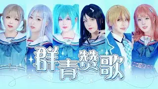 【プロセカ】群青讃歌☁️踊ってみた【中国舞姬六人】