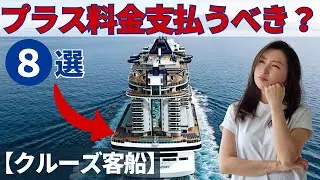 【クルーズ客船】乗船中に追加料金やプラス料金を支払いたいもの＆支払いたくないもの