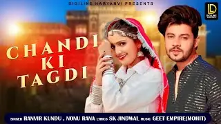 Chandi Ki Tagdi (Offical Music Video )  - चांदी की तागड़ी - Ranvir Kundu -  Nonu Rana - Haryanvi Song