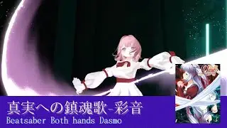 【BeatSaber】真実への鎮魂歌-彩音　両手ダスモ