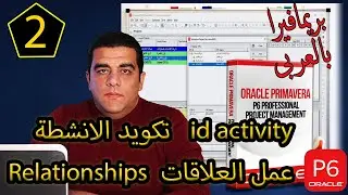 2#  شرح برنامج البريمافيرا -ادخال انشطة المشروع وعمل العلاقات و - تكويد activity id