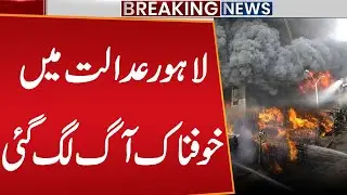 Massive Fire Erupts in Lahore Court | Shocking Incident Early Morning | Breaking News | Public news