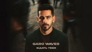 Garo Waves -  Ждать Тебя