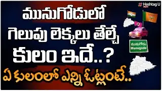 Caste To Play Key Role in Munugode Bypoll || Raj Gopal Reddy Vs Palvai Sravanthi || HashtagU