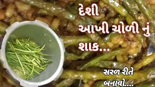 દેશી આખી ચોળી નું શાક // deshi akhi choli nu shak banavani recipe // shilu gohil Vlogs //