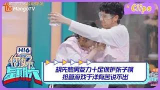 【精彩看点】 胡先煦男友力十足保护张子枫 抢答游戏于洋有苦说不出｜你好星期六 Hello Saturday Highlights丨MangoTV