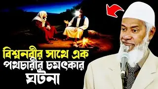 বিশ্বনবী ও এক পথচারীর ঘটনা || ডা. জাকির নায়েক Dr. Zakir Naik New Lecture