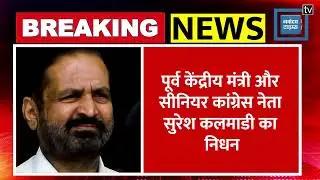 Suresh Kalmadi Passed Away: पूर्व केंद्रीय मंत्री सुरेश कलमाड़ी का लंबी बीमारी के बाद निधन! Pune