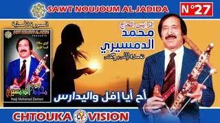 الدمسيري / أح ايا إفل واليدارس / Dmsiri / Ah Aya ifl walli dars / Album 27