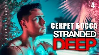 🌴 Stranded Deep: СЕКРЕТ БОССА #4 [прохождение 2023]