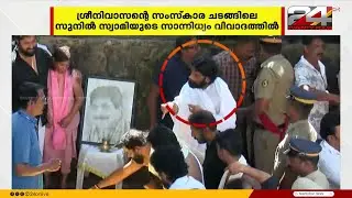 സുനിൽ സ്വാമി ശ്രീനിവാസന്റെ സംസ്കാര ചടങ്ങിന് നേതൃത്വം നൽകിയത് കുടുംബത്തിന്റെ അനുമതിയില്ലാതെ
