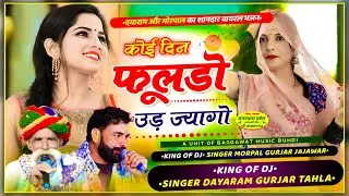 सिंगर मोरपाल गुर्जर जजावर व दयाराम गुर्जर टहला ☘️कोई दिन फूलडो उड़ ज्यागो☘️Gayak Morpal Jajawar Song