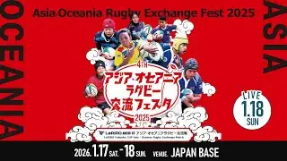 アジア・オセアニアラグビー交流フェスタ2025 ／Asia・Oceania Rugby Exchange Fest＜セブンズラグビー交流大会＞1/18