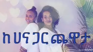 ከ ሀና ጋር ጨዋታ ❤️ Get ready with us | beautybykidist | hannazenebech