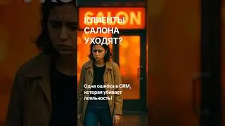 Клиенты УХОДЯТ из cалона? Главная ОШИБКА в CRM |#антихаос #управлениесалоном #бьютибизнес