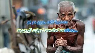 Daru Duka Uhula   /  දරු දුක උහුලා තනිව වැළපෙනා  /  ( Lyrics Song ) W. D. Amaradeva