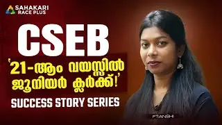21- ാം വയസ്സിൽ ജോലി 🏆 അൻഷി  സൂപ്പറാണ് 💯 | CSEB 1st Rank 📌 | Sahakari Race Plus