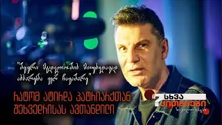 რატომ ატირდა პატრიარქთან შეხვედრისას ავთანდილი