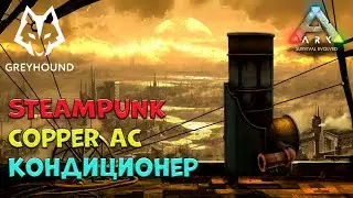 🐺 Copper AC | Стимпанк Кондиционер