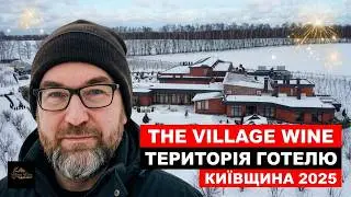 The Village Wine🍷 Новорічний відпочинок під Києвом у 2025 року. Територія готельного комплексу (ч.1)