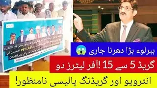 BPS 5 to 15 jobs latest update - BPS 5 to 15 offer do - grade 5 to 15 jobs interview Policy khatam