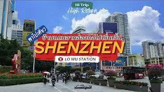 Hi Route Ep.3 วิธีข้ามแดนจากฮ่องกงไปเซิ่นเจิ้น [HONG KONG - SHENZHEN]