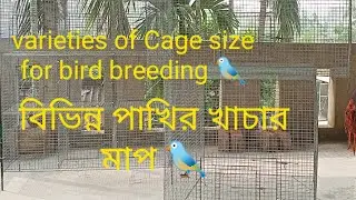 Different types of bird cage Size For breeding /বিভিন্ন পাখির খাচার মাপ/#Galiff #birdcage #pets