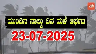 Rain Alert Again in Karnataka | Today weather Some Districts | Rain Alert  | 23-07-2025