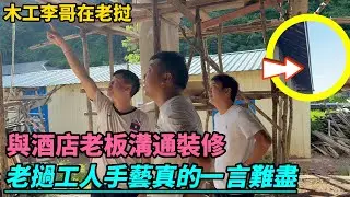 中國木工師傅李哥與酒店老板溝通裝修，馬上安排材料進場，第一單老撾本地人業務即將開幹。
