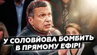 ⚡️Соловйова РОЗРИВАЄ від злості! 