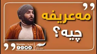 مەعریفە (زانین) چیە؟