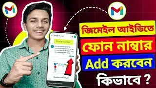 How To Gmail Phone Number Add | জিমেইলে ফোন নান্বার এড করবো কিভাবে | Gmail Account Phone Number Add