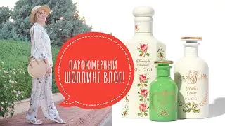 ПАРФЮМЕРНЫЙ ШОППИНГ ВЛОГ МОСКВА | GUCCI THE ALCHEMIST&rsquo;S GARDEN | L'ARTISAN PARFUMEUR | ЧТО Я КУПИЛА?