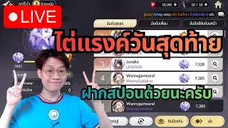[LIVE] Seven Knights Re:Birth#56 | ไต่แรงค์วันสุดท้าย + ฝากต้อนรับสปอนใหม่กันด้วยน้า
