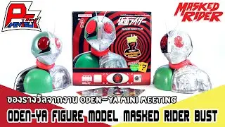 รีวิวของรางวัลจากงาน ODEN-YA MINI MEETING เปิดตำนานไอ้มดแดง Figure Model Masked Rider Bust